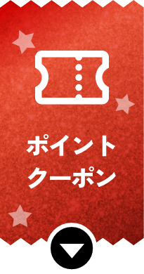 ポイント・クーポン
