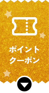 ポイント・クーポン