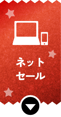 ネットセール