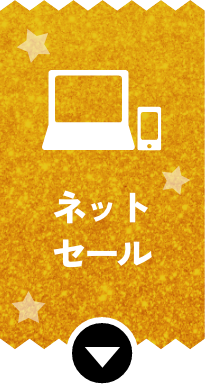 ネットセール