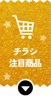 チラシ・注目商品