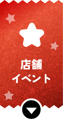 おトク・楽しむ