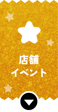 おトク・楽しむ