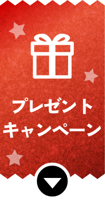 プレゼント・キャンペーン