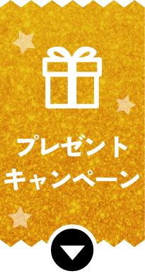 プレゼント・キャンペーン