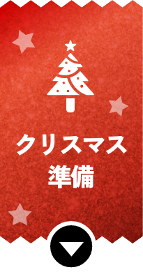 クリスマス準備