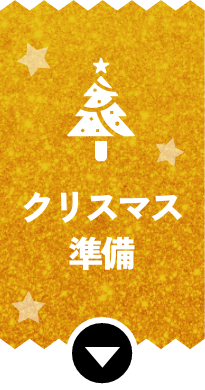 クリスマス準備