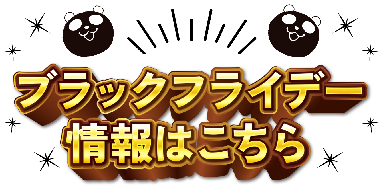 ほかにもお得がたくさんあるンダ