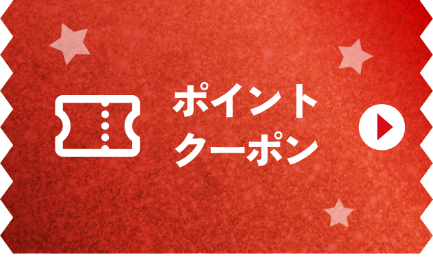 ポイントクーポン