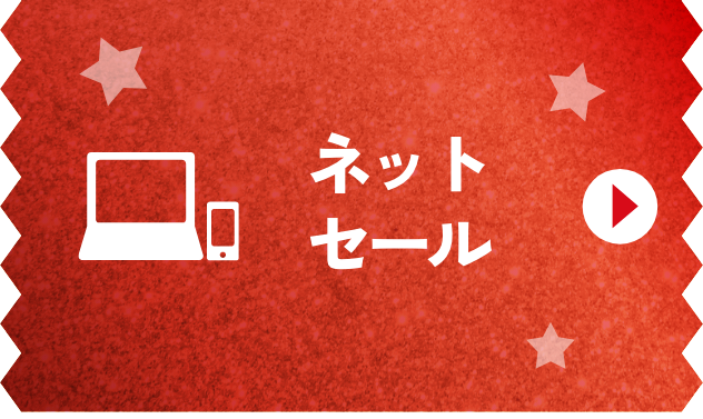 ネットセール