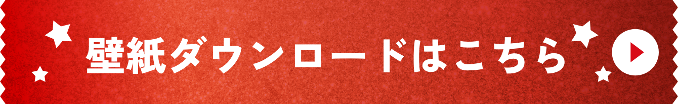 壁紙ダウンロード