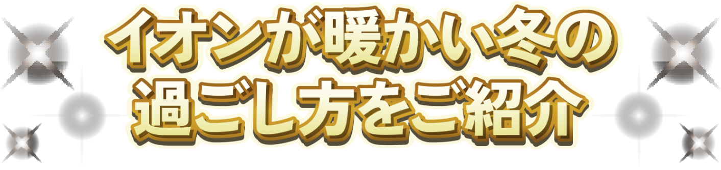 イオンが暖かい冬の過ごし方