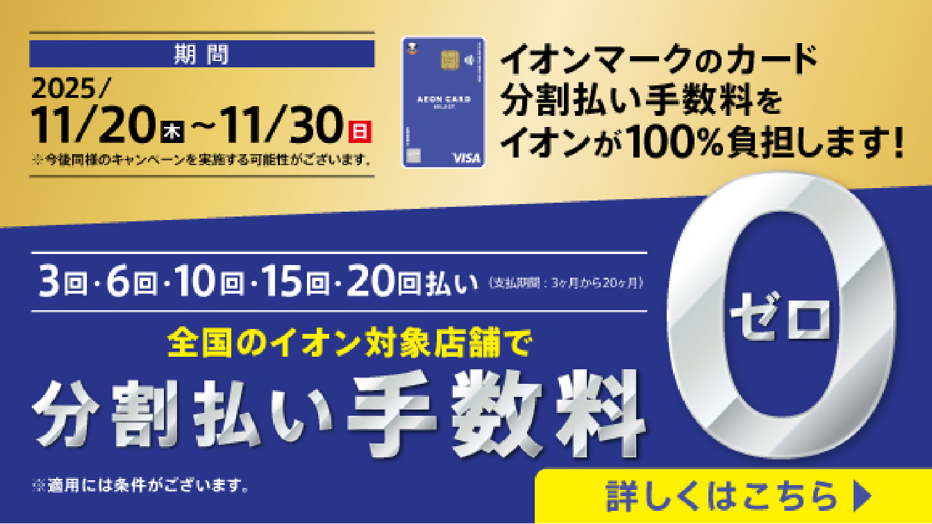 分割手数料0円バナー