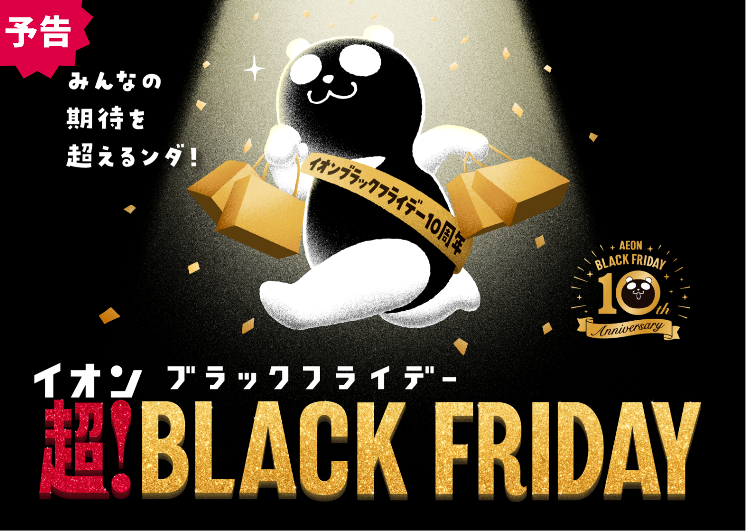 イオンブラックフライデー