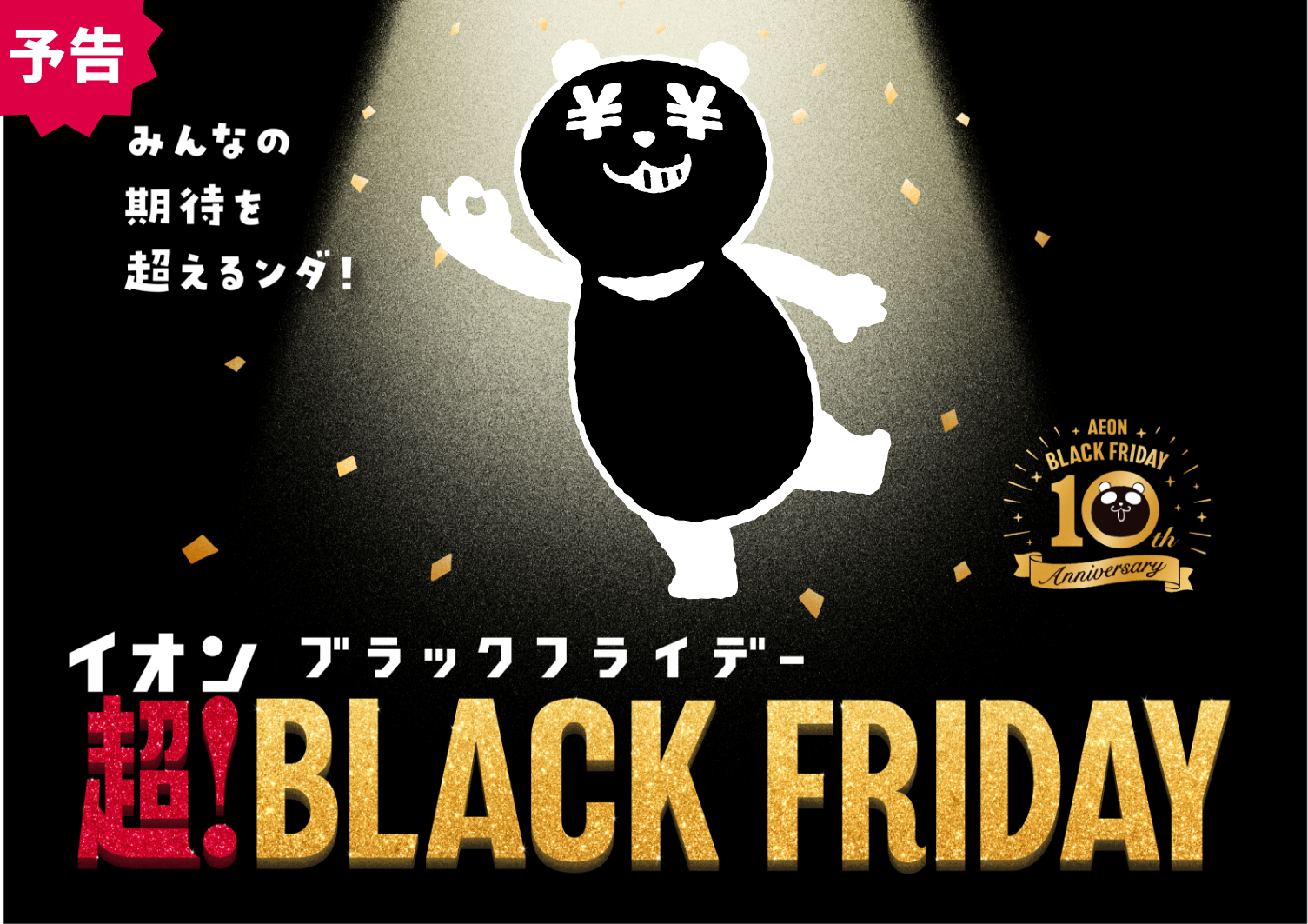 イオンブラックフライデー