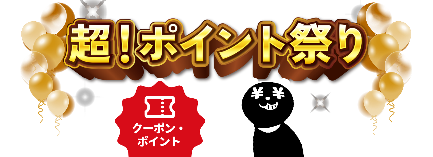 イオン超ポイント祭り