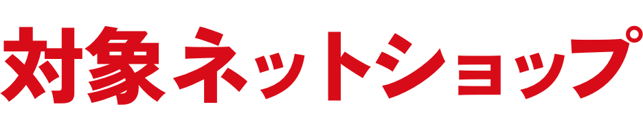 対象ネットショップ