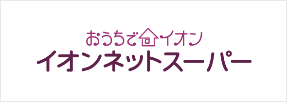 イオンネットスーパー