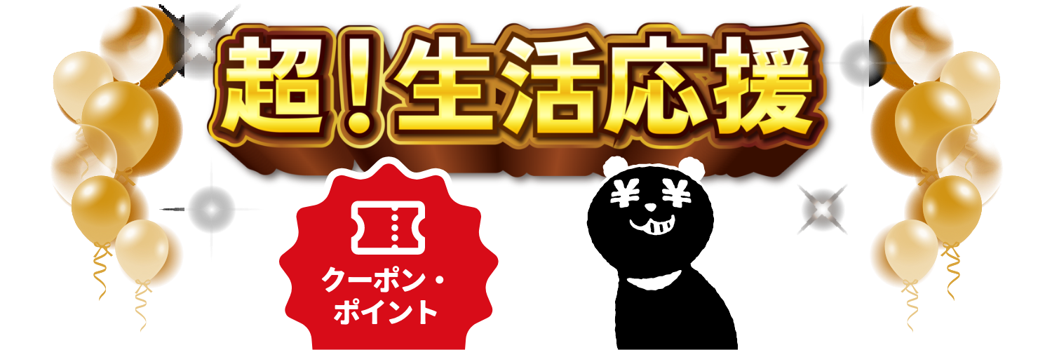 超生活応援