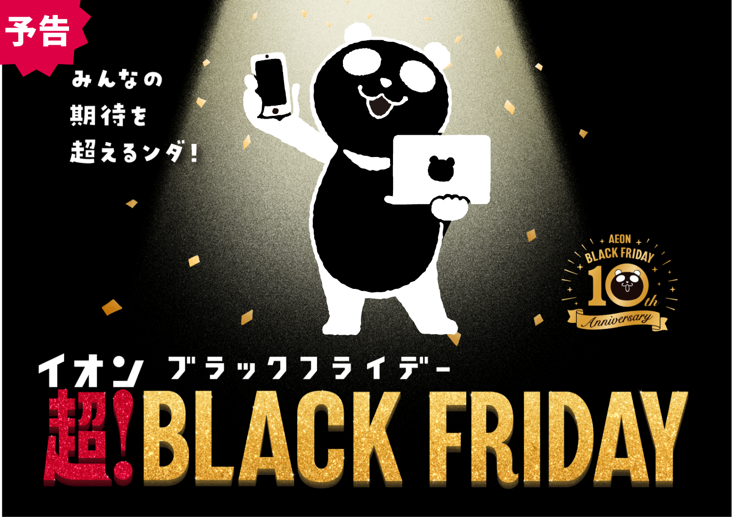 イオンブラックフライデー