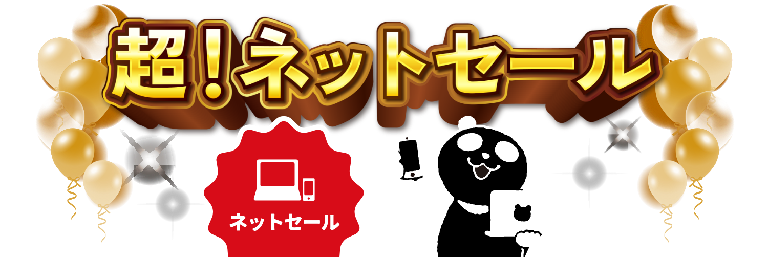 ネットセール