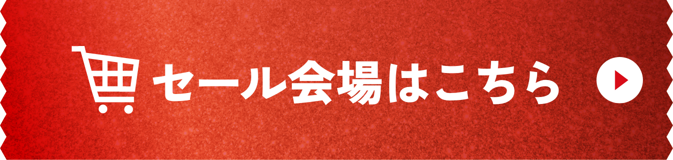 セール会場はこちら