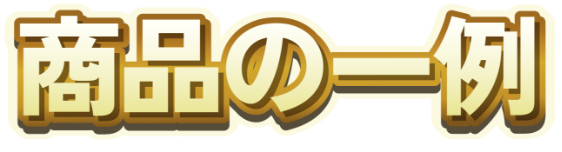 商品一例