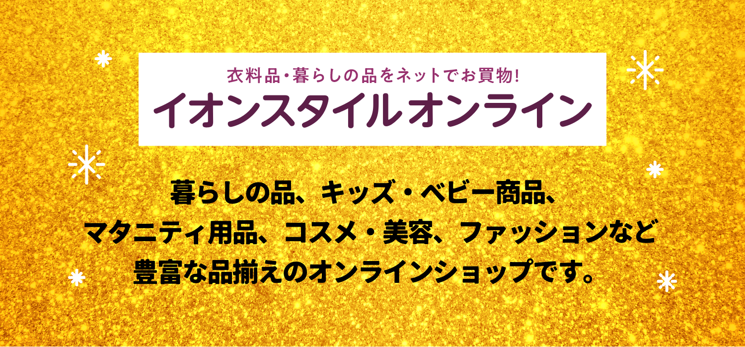 イオンスタイルオンライン