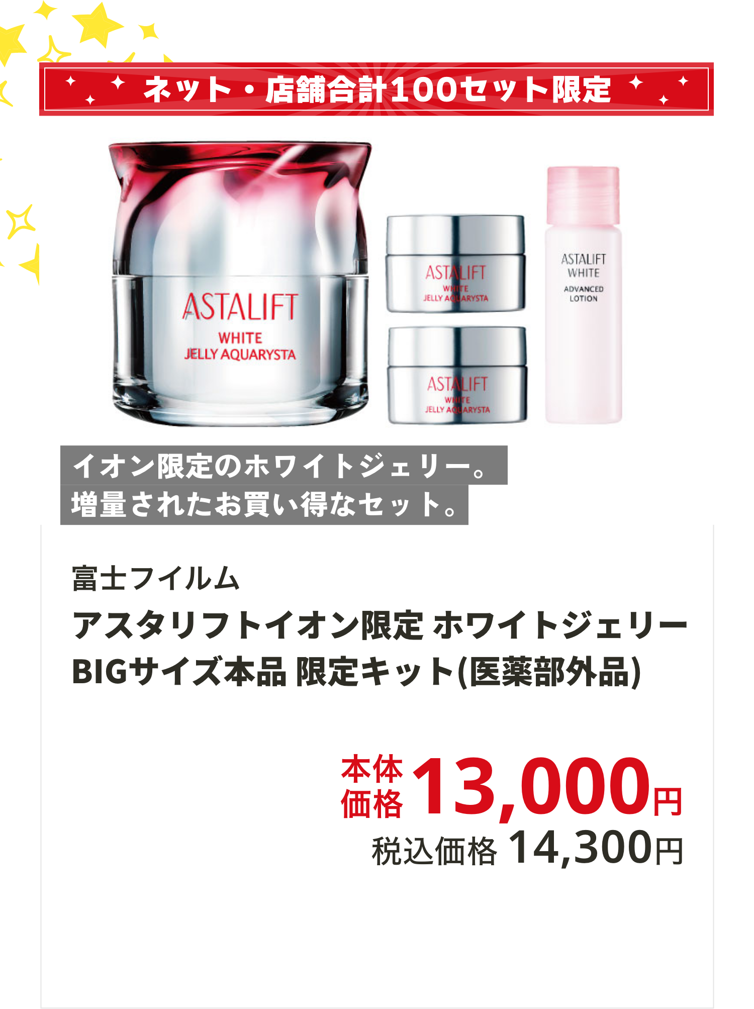 アスタリフトイオン限定セット