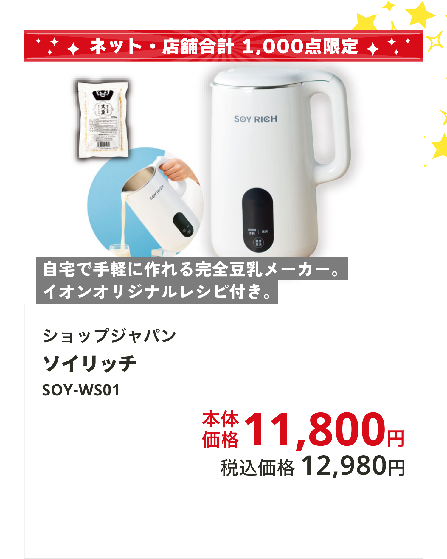 ショップジャパン ソイリッチ