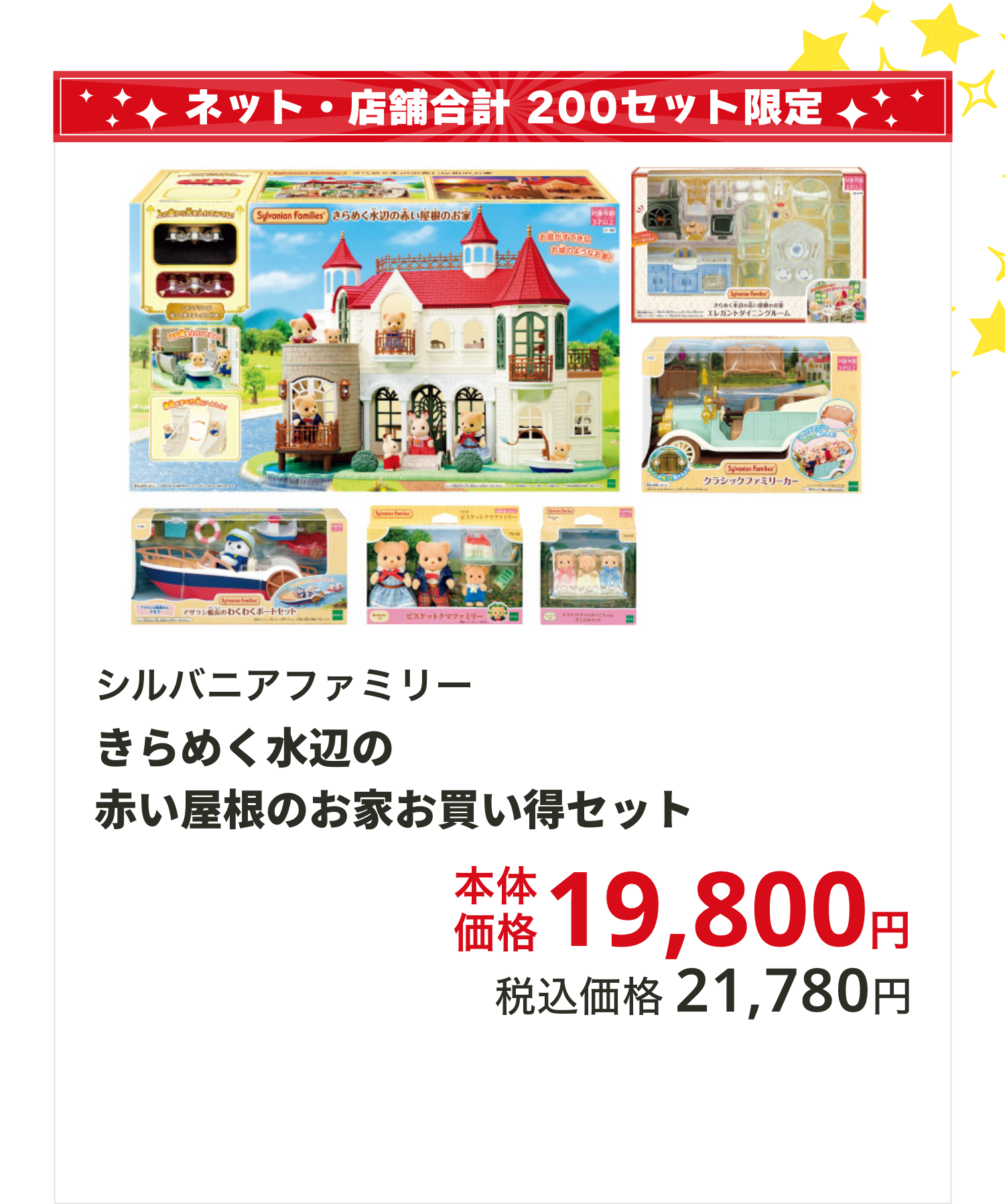 シルバニアファミリー　きらめく水辺の赤い屋根のお家お買い得セット