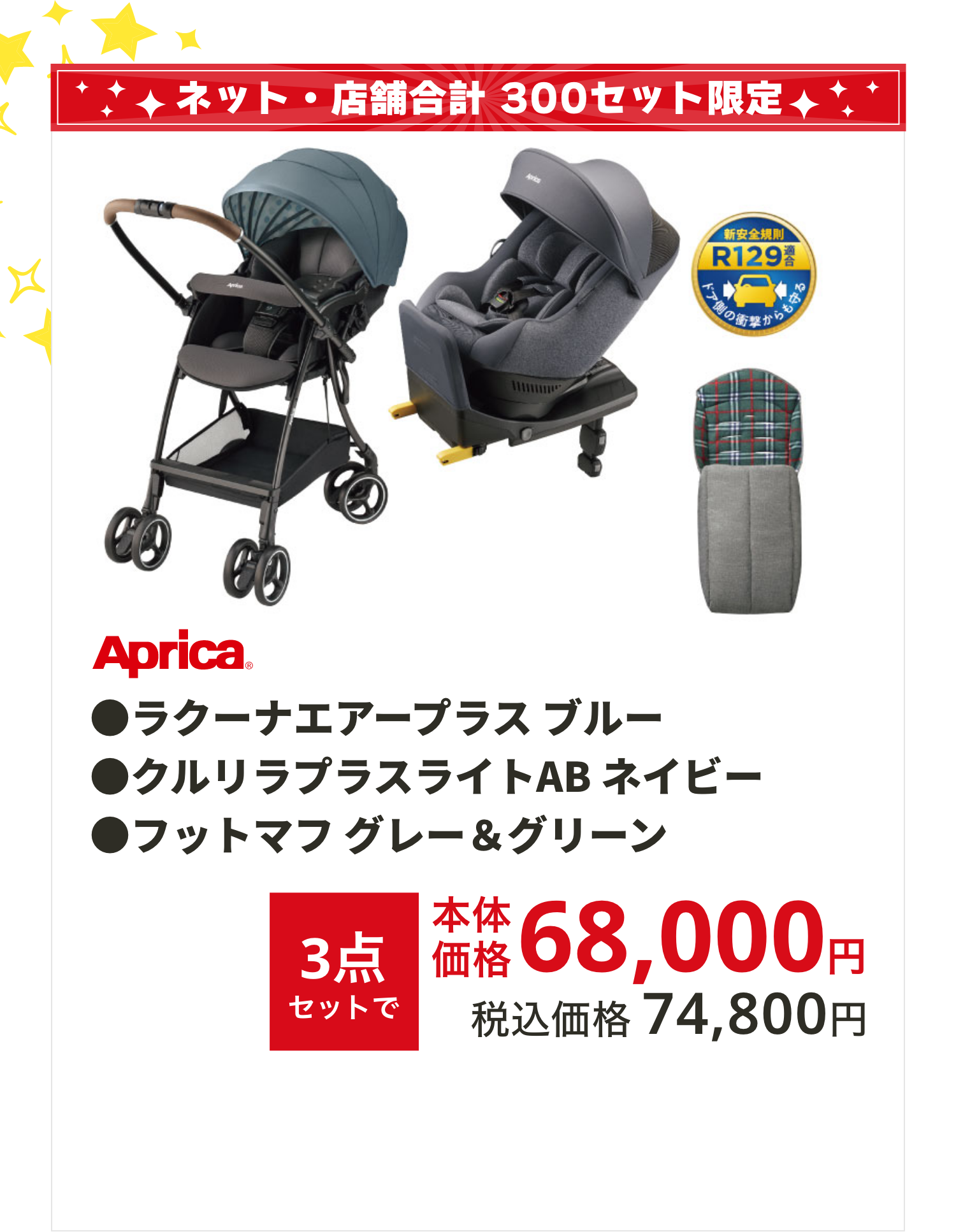 アップリカ　3点セット