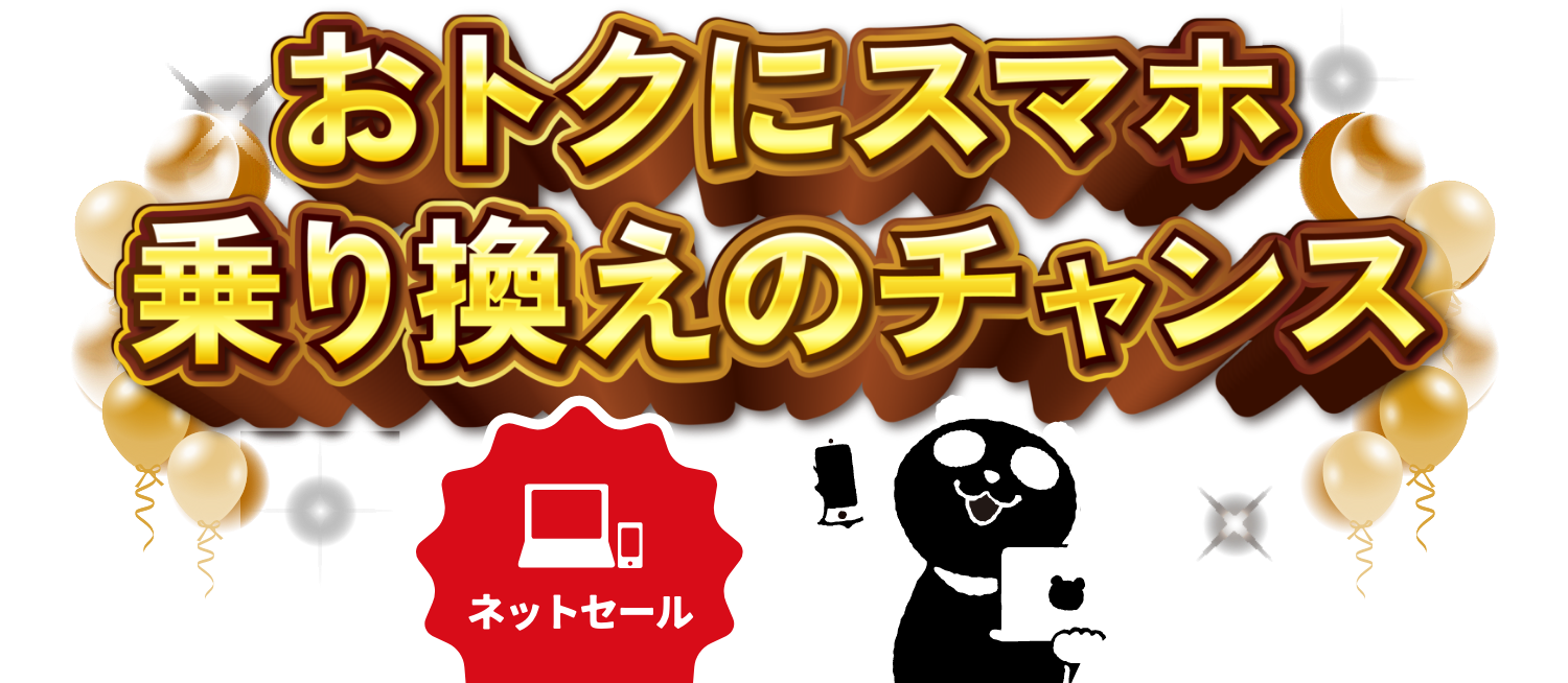 おトクにのりかえのチャンス