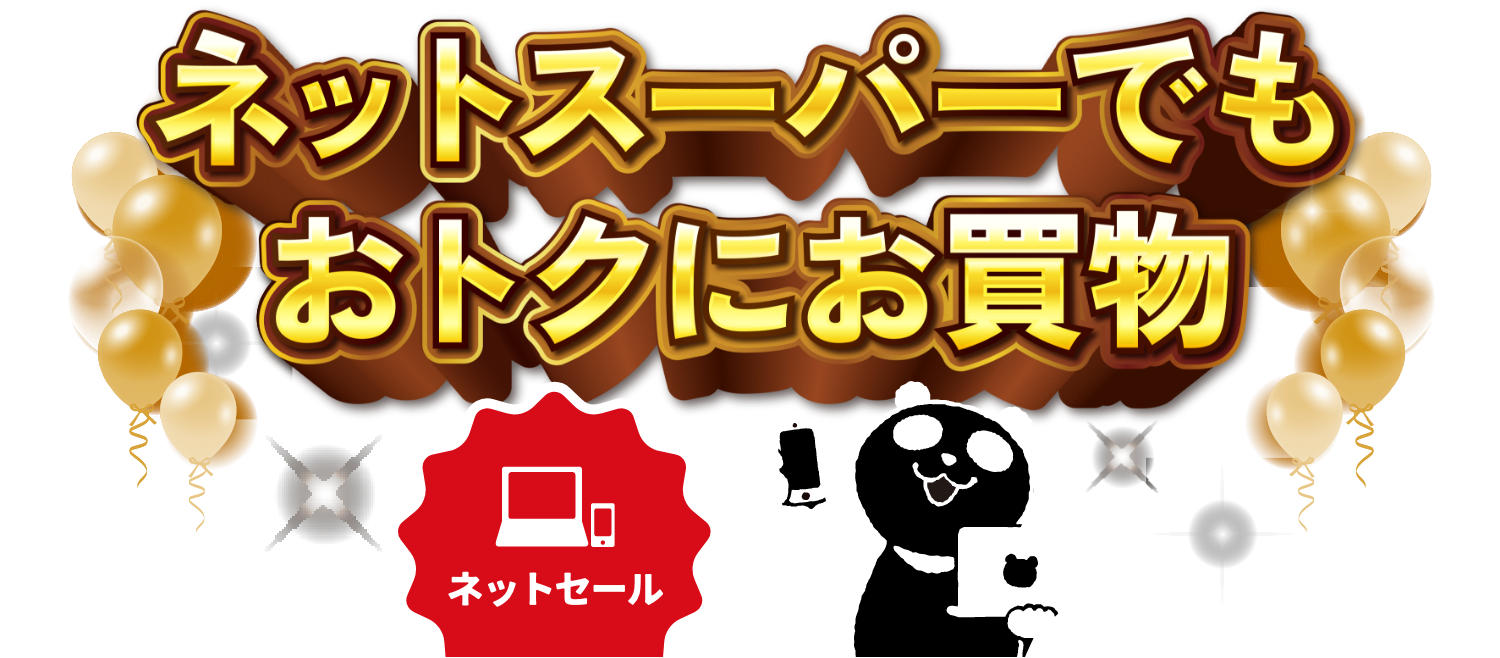 ネットスーパーでもお得に買い物