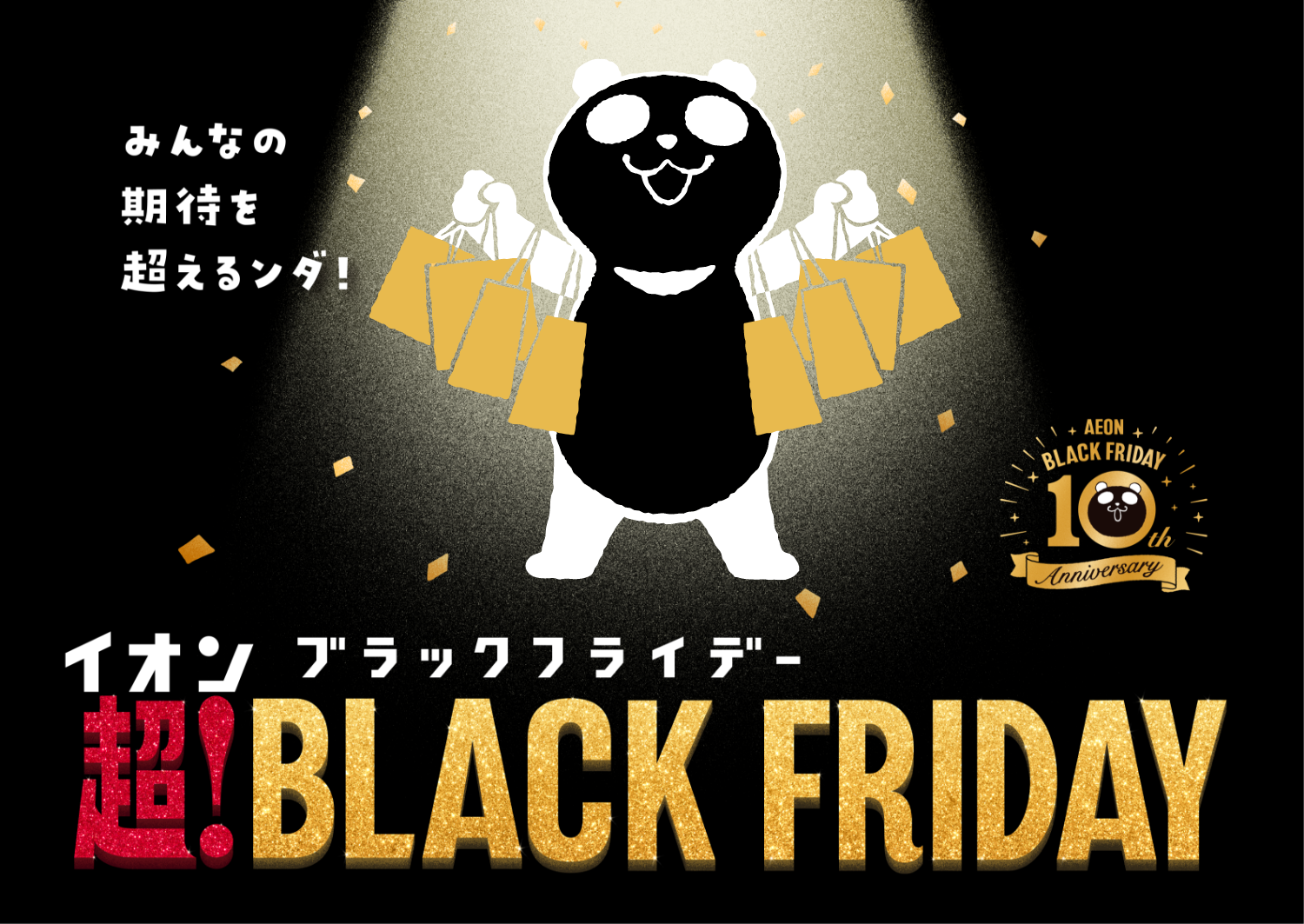 イオンブラックフライデー