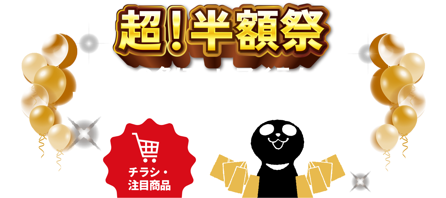 超！半額祭