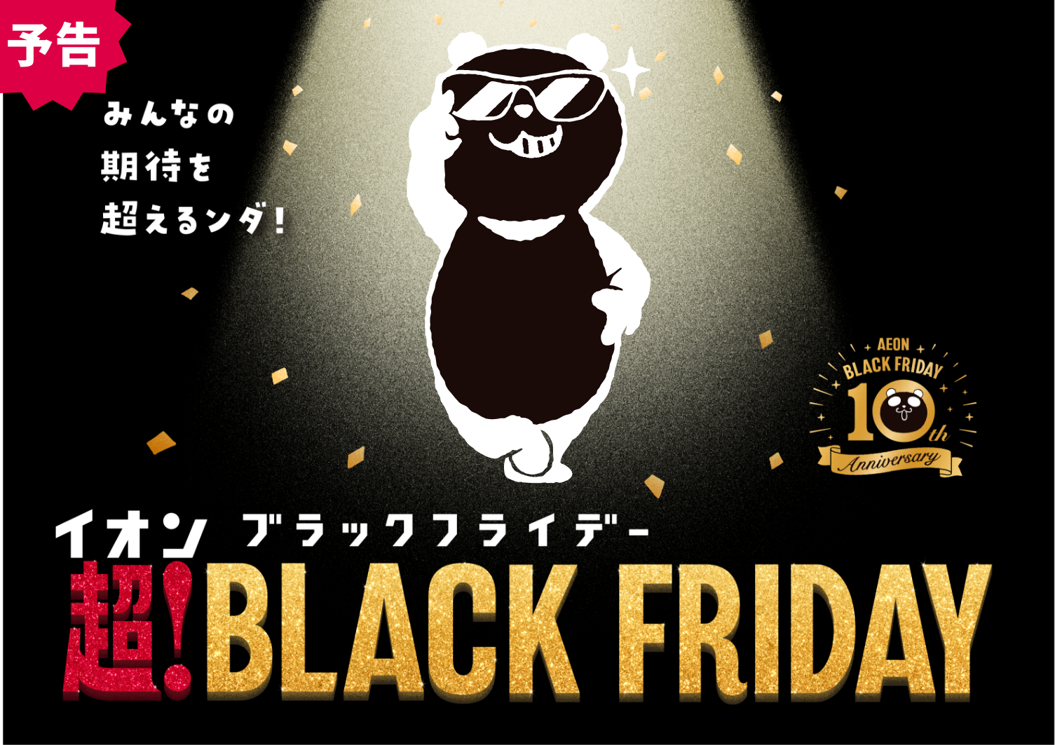 イオンブラックフライデー