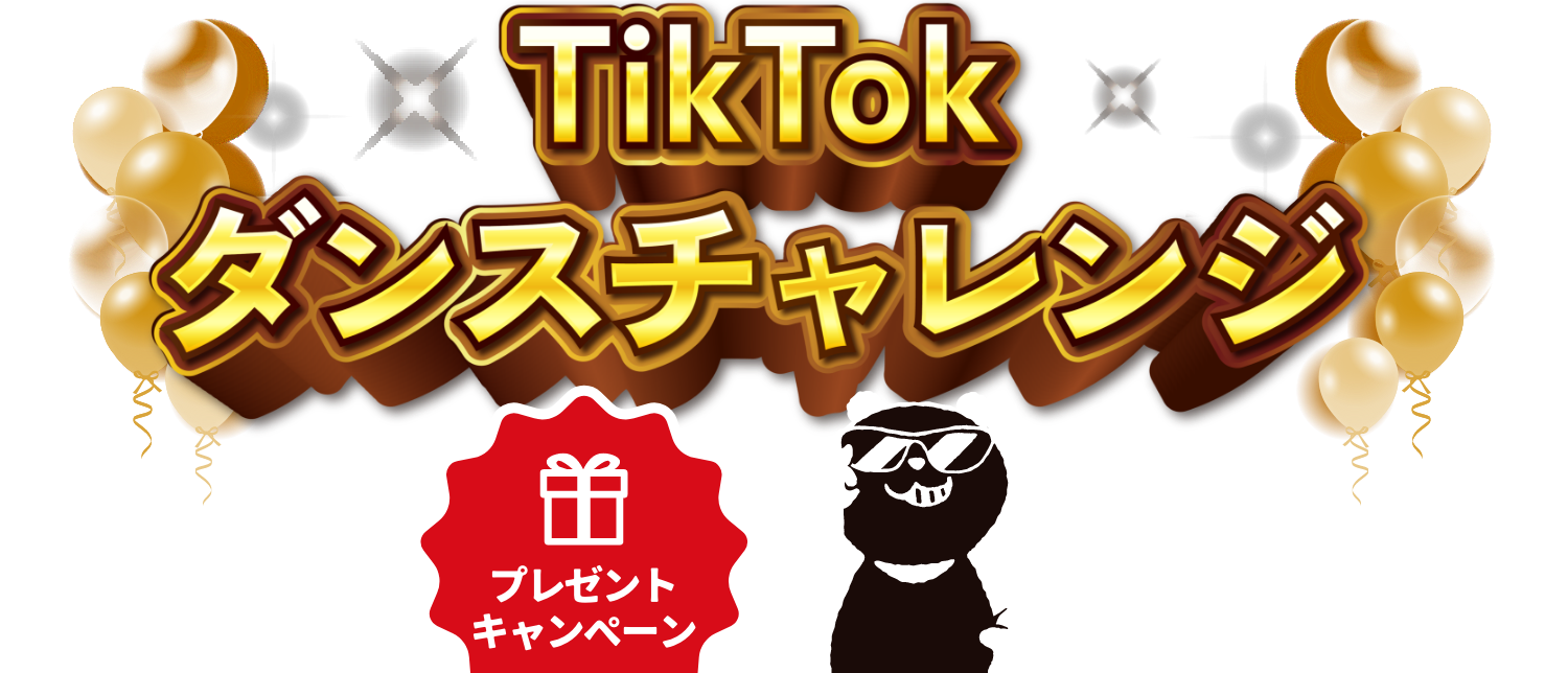 パンダダンスチャレンジ