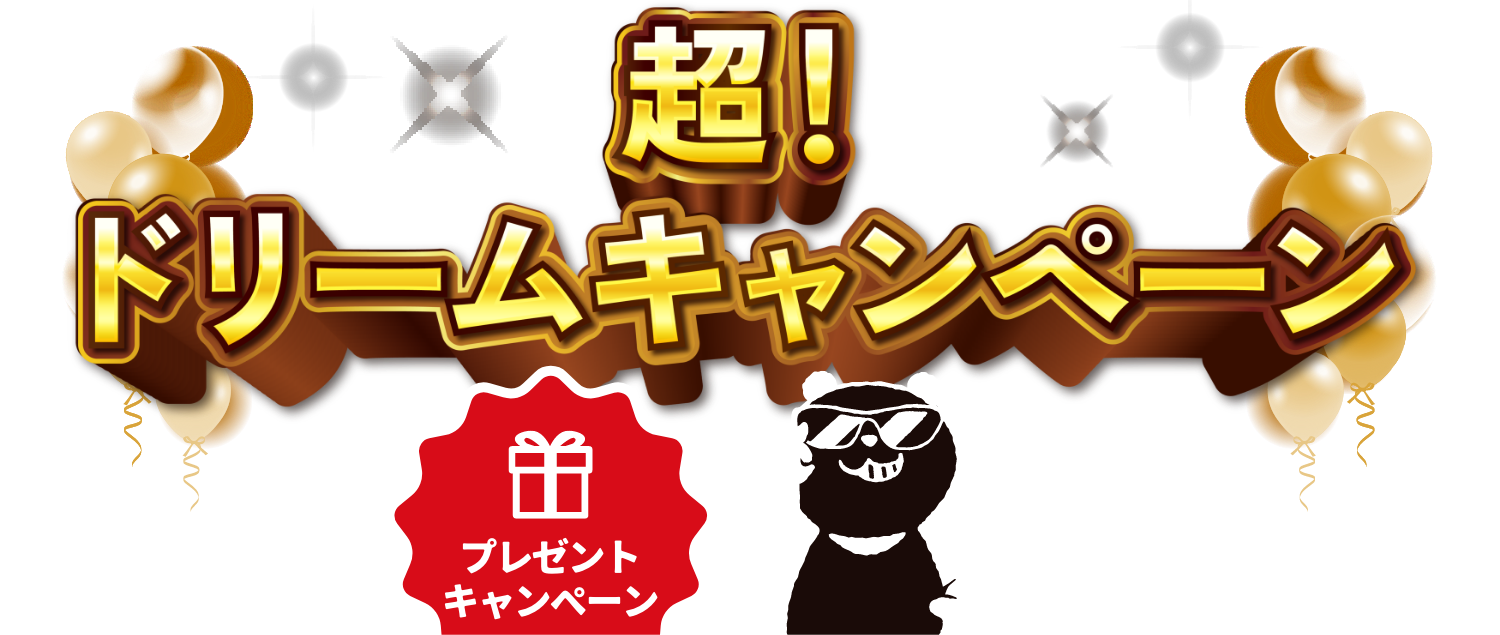 SNSでもキャンペーン開催中なのだ