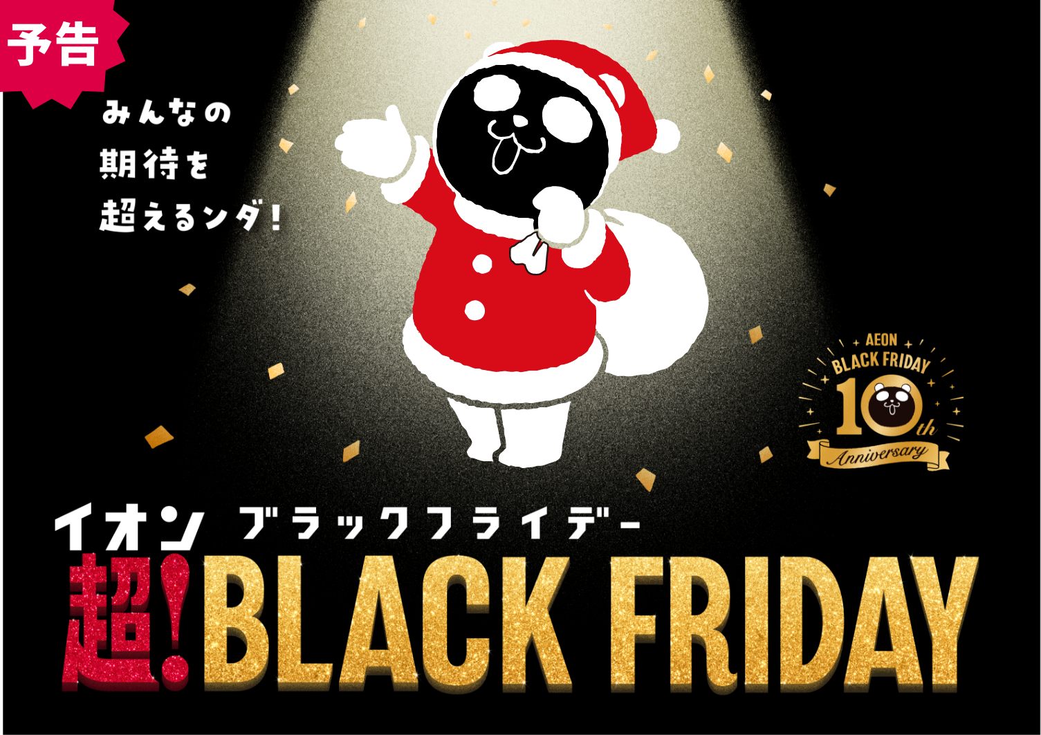 イオンブラックフライデー