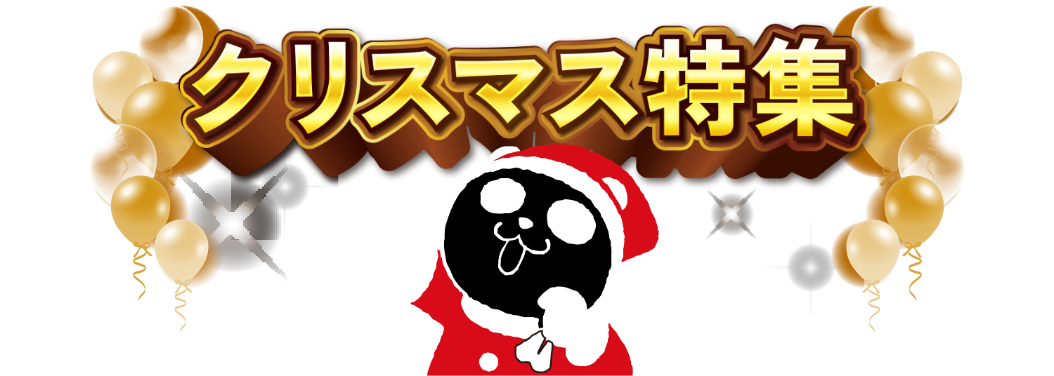 クリスマス特集