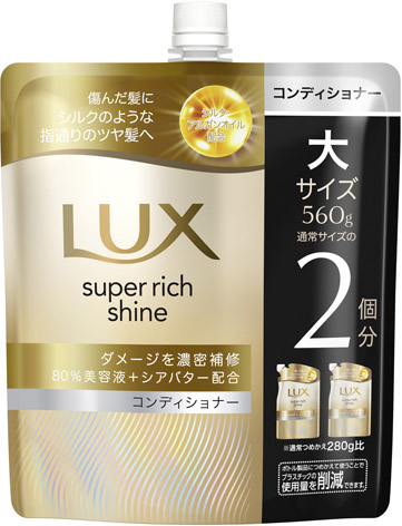 ラックス スーパーリッチ ダメージリペアコンディショナー替