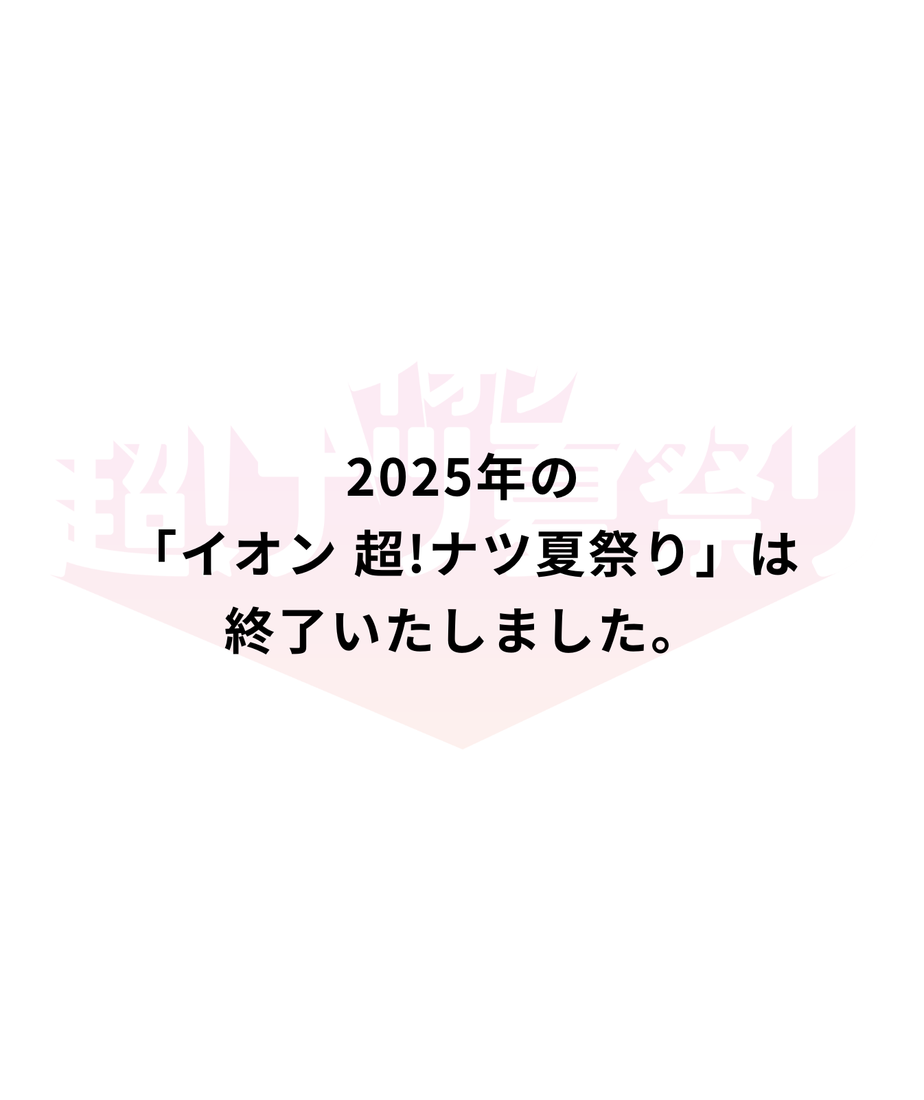 2025年の「イオン超！ナツ祭り」は終了いたしました。
