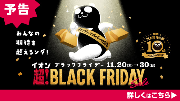 超BLACK　FRIDAY SALE