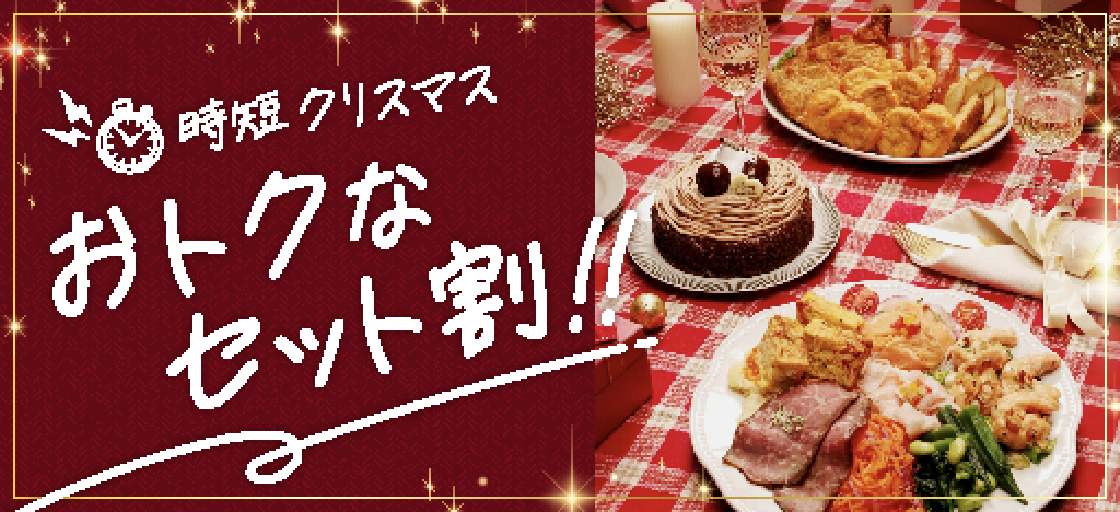 時短クリスマスおトクなセット割