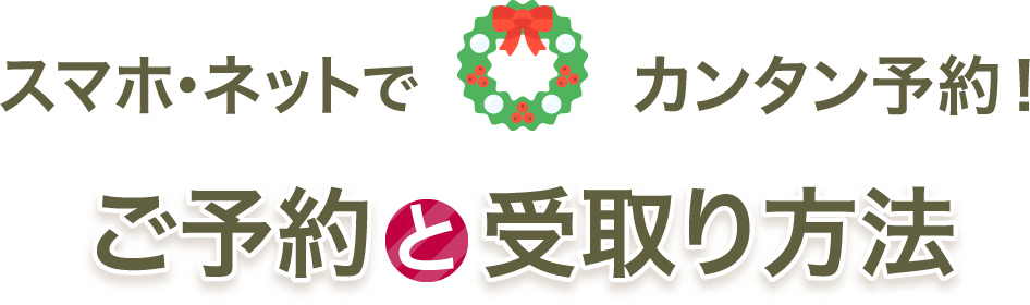 スマホ・ネットでカンタン予約！ ご予約と受取り方法