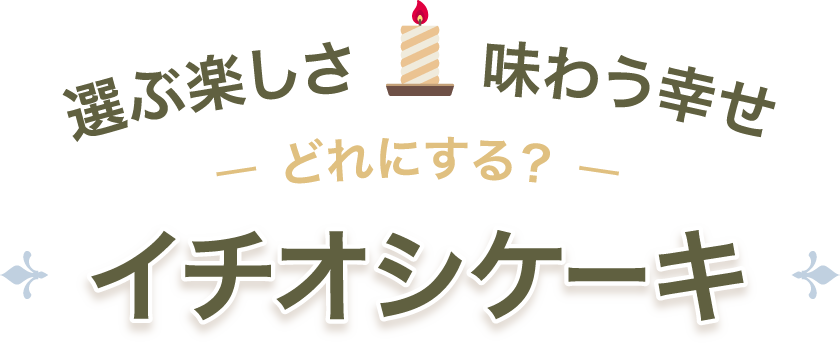 選ぶ楽しさ味わう幸せどれにする？ イチオシケーキ