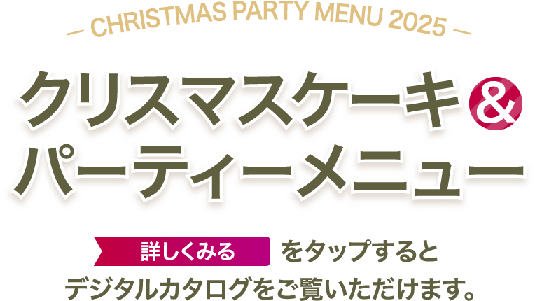 CHIRISTMAS PARTY MENU 2025 クリスマスケーキ＆パーティーメニュー