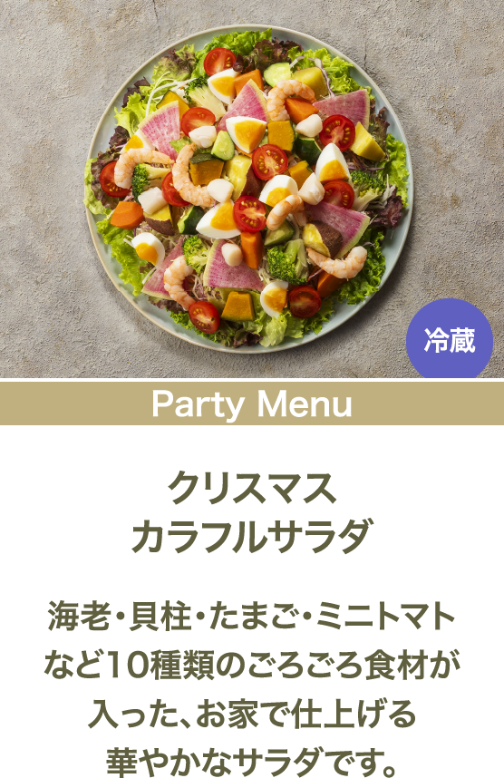 クリスマスカラフルサラダ 海老・貝柱・たまご・ミニトマトなど10種類のごろごろ食材が入った、お家で仕上げる華やかなサラダです。