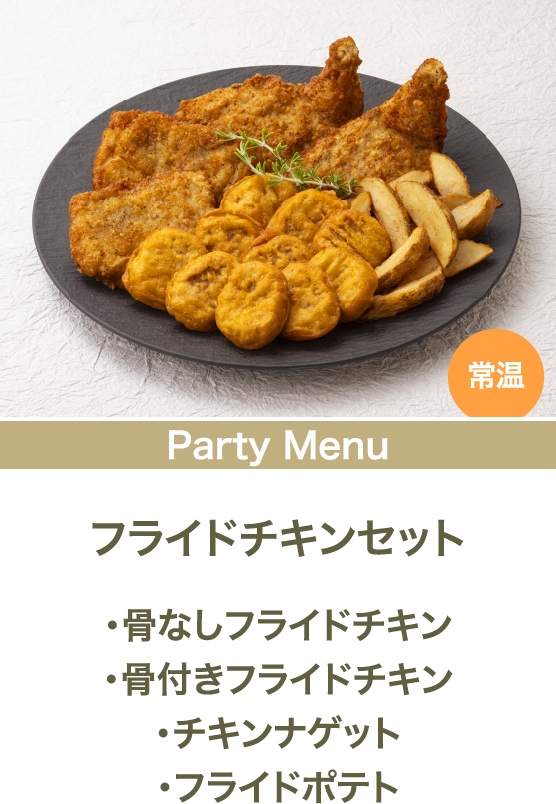 フライドチキンセット ・骨なしフライドチキン・骨付きフライドチキン・チキンナゲット・フライドポテト